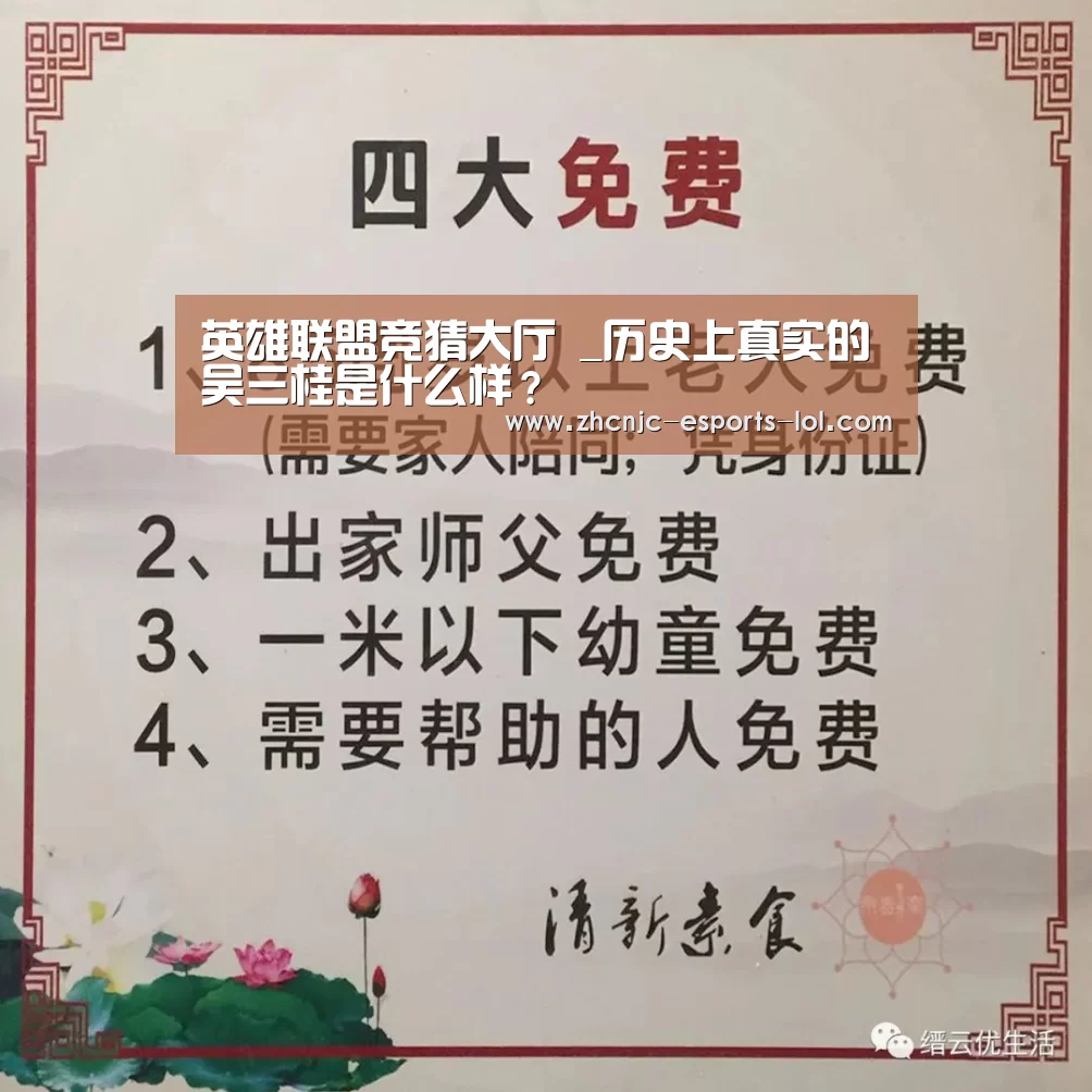 英雄联盟竞猜大厅 _历史上真实的吴三桂是什么样？