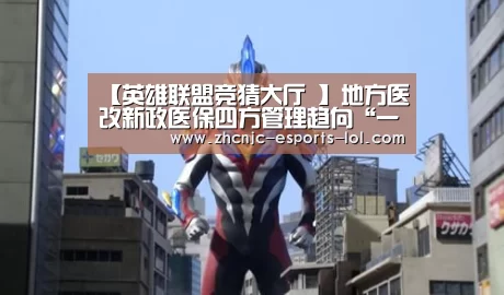 英雄联盟竞猜大厅 
