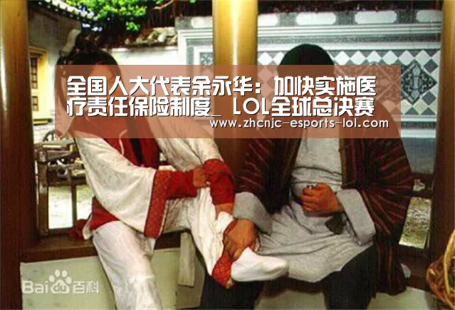 全国人大代表余永华：加快实施医疗责任保险制度_ LOL全球总决赛下注官方网站