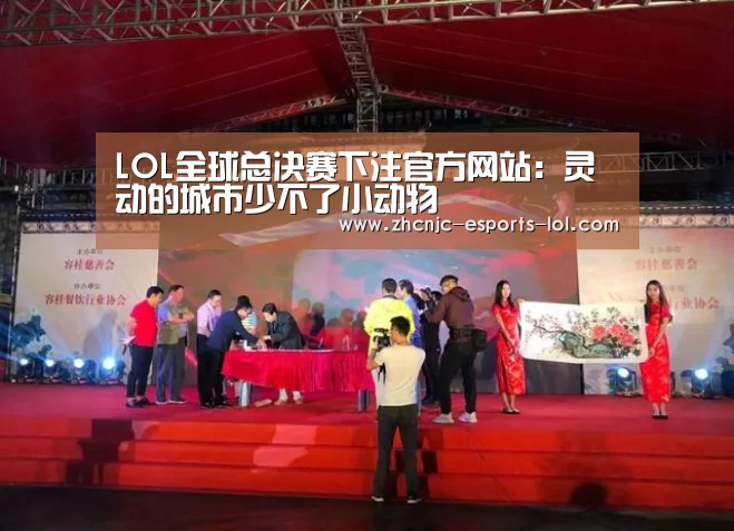 LOL全球总决赛下注官方网站:灵动的城市少不了小动物