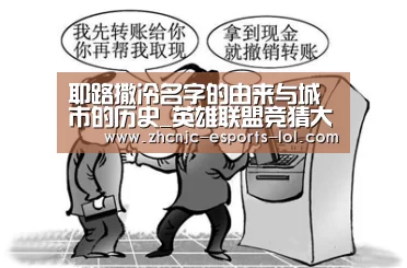 耶路撒冷名字的由来与城市的历史_英雄联盟竞猜大厅 