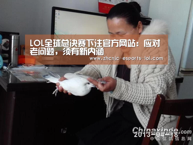 LOL全球总决赛下注官方网站:应对老问题,须有新内涵