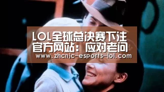 英雄联盟竞猜大厅 