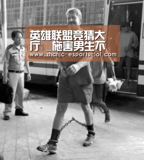  LOL全球总决赛下注官方网站