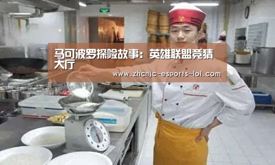 马可波罗探险故事：英雄联盟竞猜大厅 