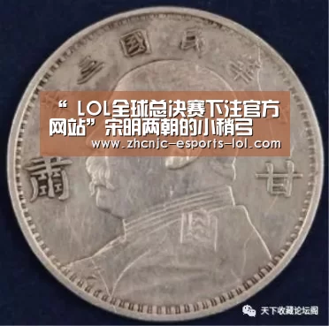 “ LOL全球总决赛下注官方网站”宋明两朝的小稍弓