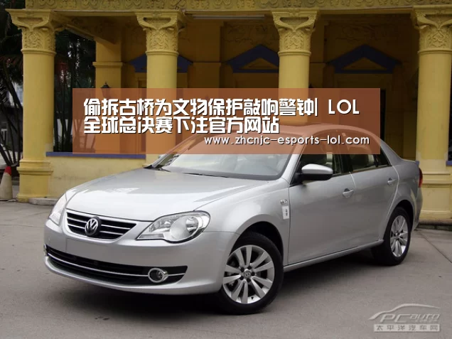 偷拆古桥为文物保护敲响警钟| LOL全球总决赛下注官方网站