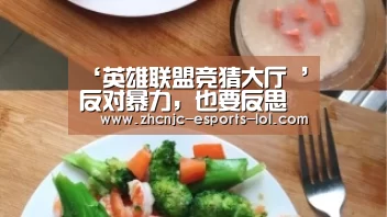 ‘英雄联盟竞猜大厅 ’反对暴力，也要反思“暴力教育”