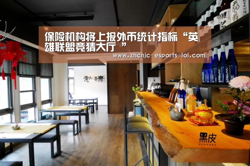 保险机构将上报外币统计指标“英雄联盟竞猜大厅 ”