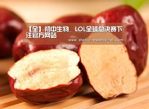 
【全】初中生物_ LOL全球总决赛下注官方网站
