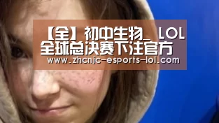  LOL全球总决赛下注官方网站