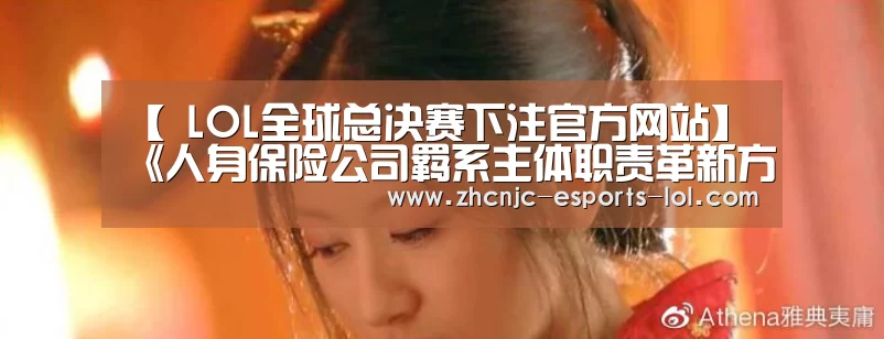 【 LOL全球总决赛下注官方网站】
《人身保险公司羁系主体职责革新方案》公布  52家公司羁系权下放属地
