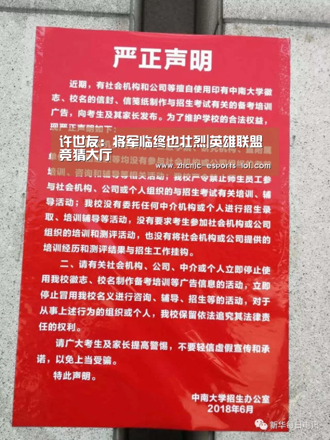 许世友：将军临终也壮烈|英雄联盟竞猜大厅 