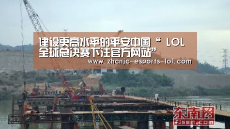 建设更高水平的平安中国“ LOL全球总决赛下注官方网站”