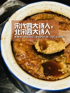 宋代四大诗人，北宋四大诗人是谁啊？‘英雄联盟竞猜大厅 ’
