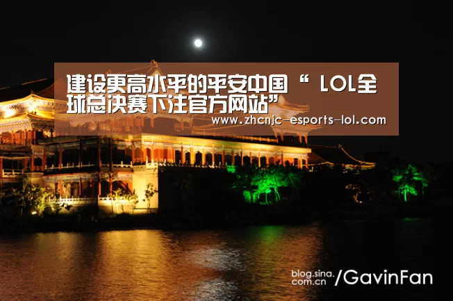  LOL全球总决赛下注官方网站