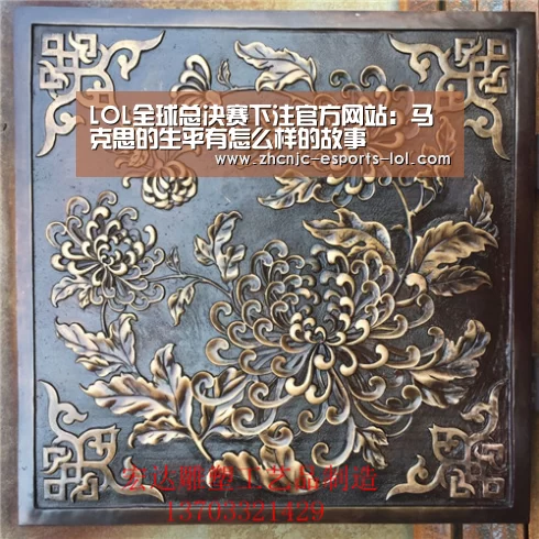LOL全球总决赛下注官方网站:马克思的生平有怎么样的故事