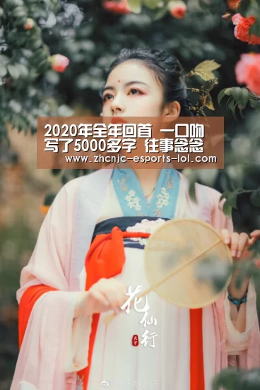 
2020年全年回首 一口吻写了5000多字 往事念念不忘： LOL全球总决赛下注官方网站