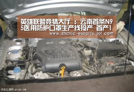 英雄联盟竞猜大厅 :云南首条N95医用防护口罩生产线投产 首产10万只捐赠湖北