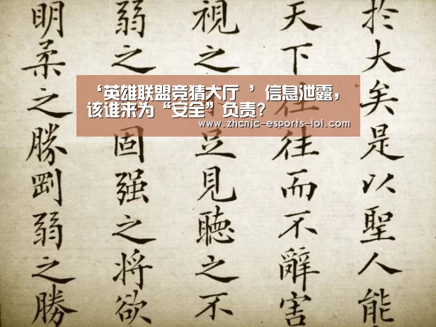 ‘英雄联盟竞猜大厅 ’信息泄露,该谁来为“安全”负责?