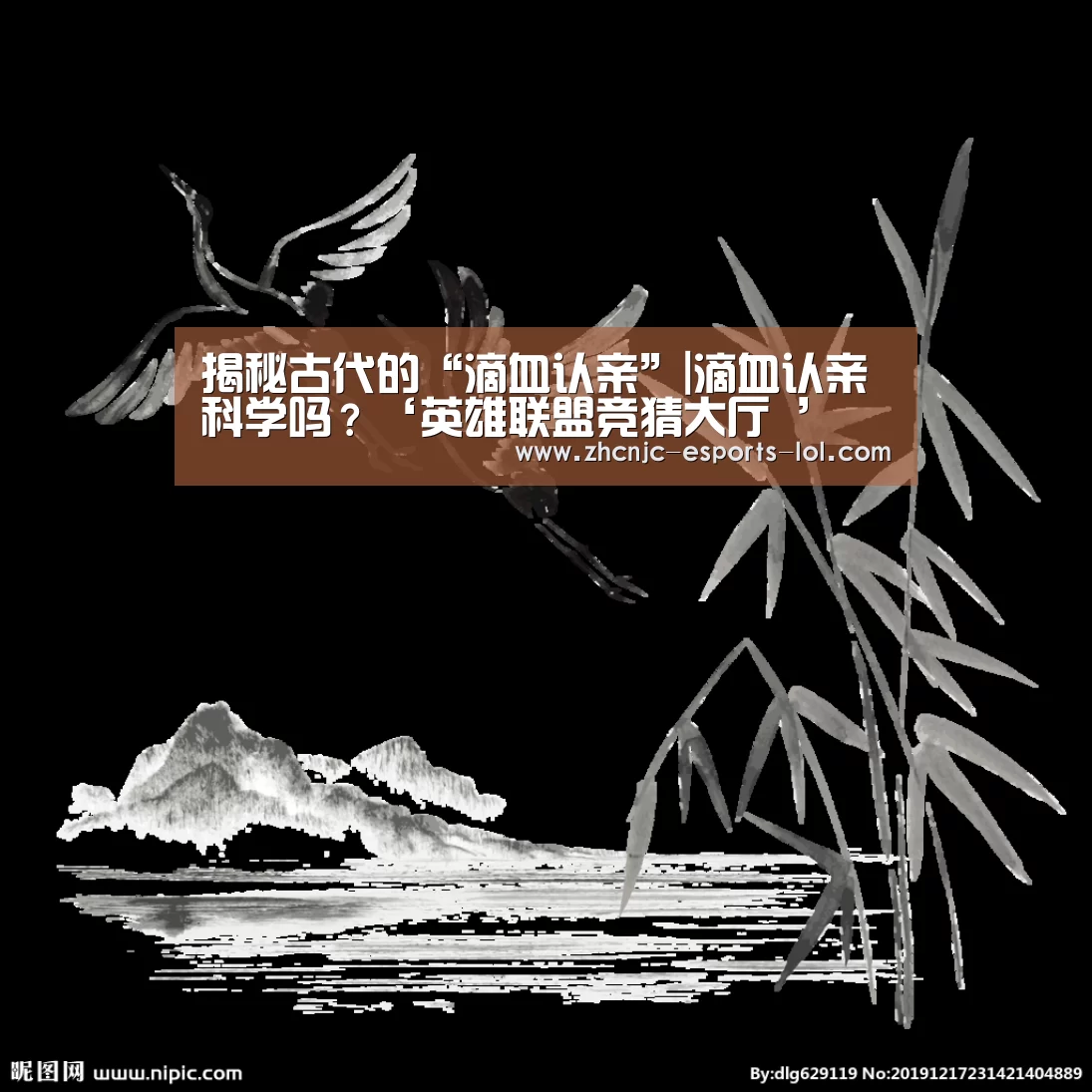 揭秘古代的“滴血认亲”|滴血认亲科学吗?‘英雄联盟竞猜大厅 ’