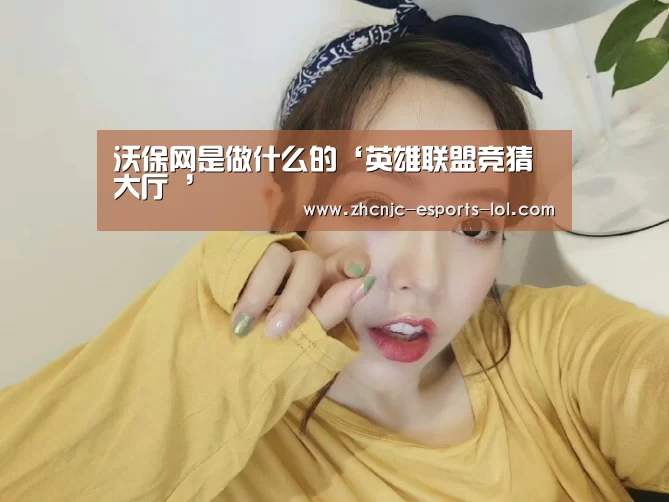 沃保网是做什么的‘英雄联盟竞猜大厅 ’
