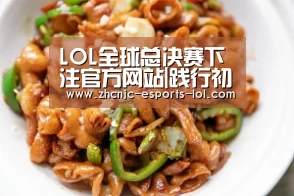 LOL全球总决赛下注官方网站|践行初心使命答好“永恒课题”
