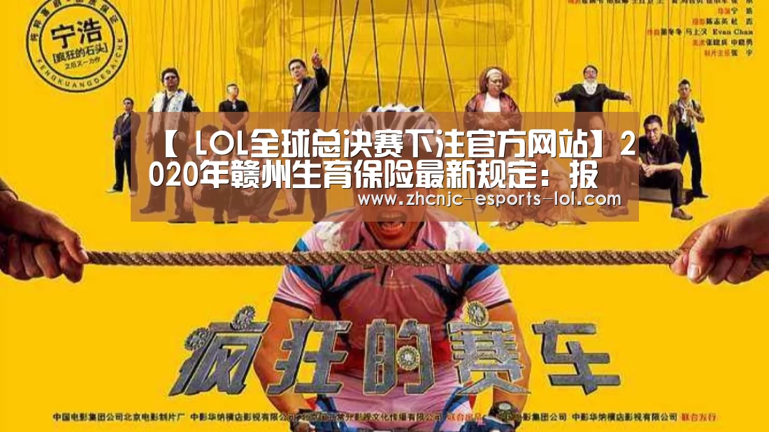 【 LOL全球总决赛下注官方网站】2020年赣州生育保险最新规定:报销条件、材料、流程、多少钱