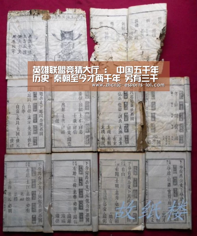 英雄联盟竞猜大厅 :
中国五千年历史 秦朝至今才两千年 另有三千年都发生了什么事?(图2) LOL全球总决赛下注官方网站