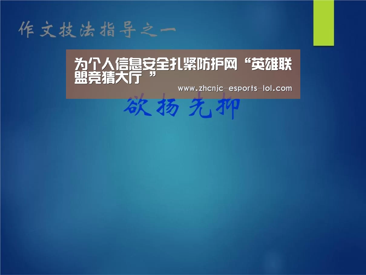 为个人信息安全扎紧防护网“英雄联盟竞猜大厅 ”
