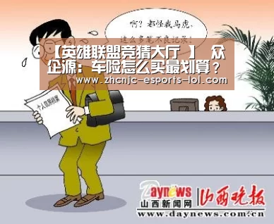 【英雄联盟竞猜大厅 】
众企源:车险怎么买最划算?车险必买项目有哪些?