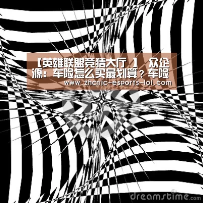 【英雄联盟竞猜大厅 】
众企源:车险怎么买最划算?车险必买项目有哪些?(图3) 英雄联盟竞猜大厅