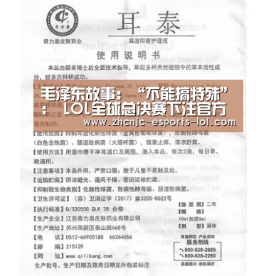 毛泽东故事:“不能搞特殊”: LOL全球总决赛下注官方网站