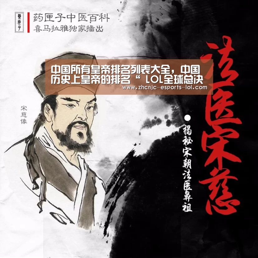 中国所有皇帝排名列表大全,中国历史上皇帝的排名“ LOL全球总决赛下注官方网站”(图2) 英雄联盟竞猜大厅