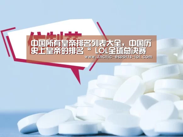 中国所有皇帝排名列表大全,中国历史上皇帝的排名“ LOL全球总决赛下注官方网站”(图3) 英雄联盟竞猜大厅