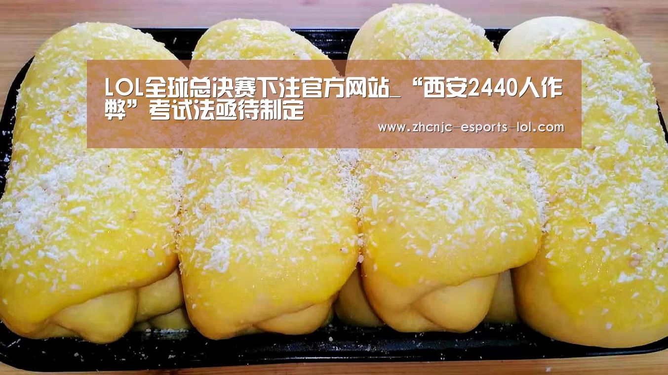 LOL全球总决赛下注官方网站_“西安2440人作弊”考试法亟待制定(图2) 英雄联盟竞猜大厅