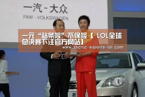 一元“贴条险”不保险【 LOL全球总决赛下注官方网站】(图1) LOL全球总决赛下注官方网站